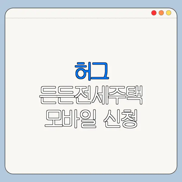 허그 든든전세주택 모바일 신청 방법 서류 준비 총정리