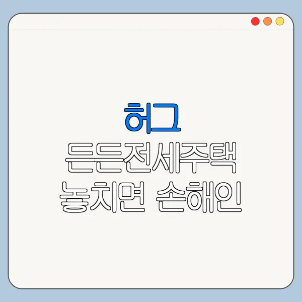 허그 든든전세주택 놓치면 손해인 핵심 혜택 정리