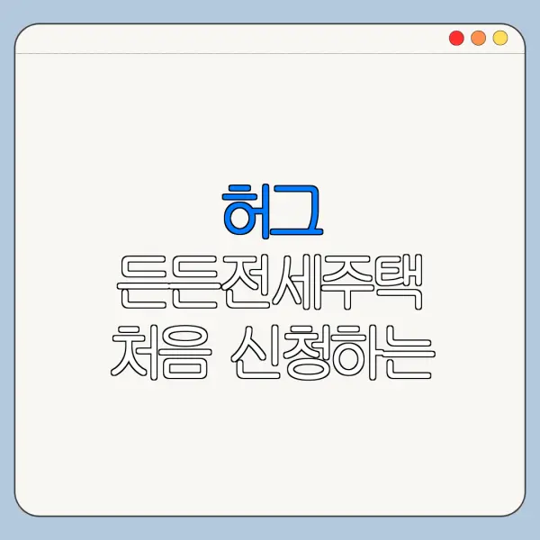 허그 든든전세주택 처음 신청하는 사람을 위한 쉬운 안내