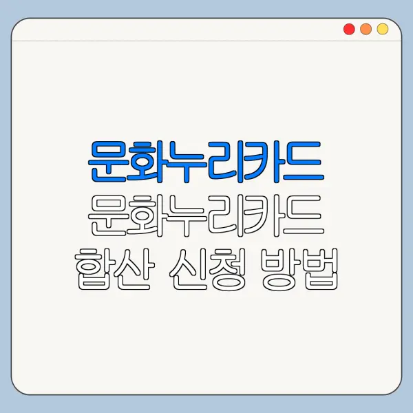 문화누리카드 문화누리카드 합산 신청 방법 문화누리카드 재충전 총정리