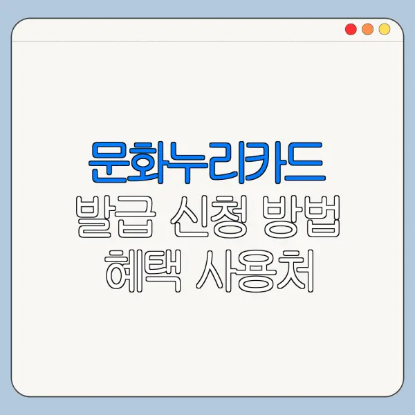 문화누리카드 발급 신청 방법 혜택 사용처 정리
