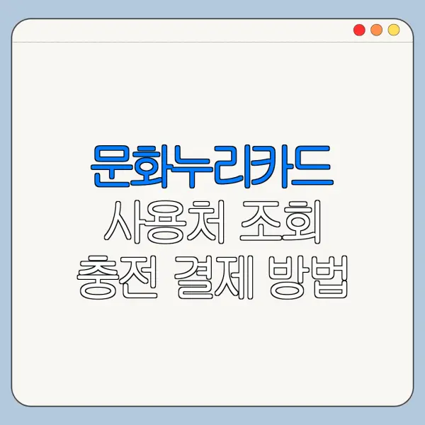 문화누리카드 사용처 조회 충전 결제 방법 총정리
