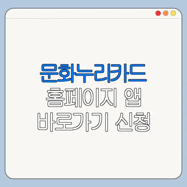 문화누리카드 홈페이지 앱 바로가기 신청 절차