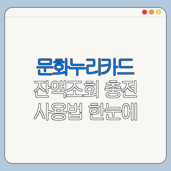 문화누리카드 잔액조회 충전 사용법 한눈에 보기