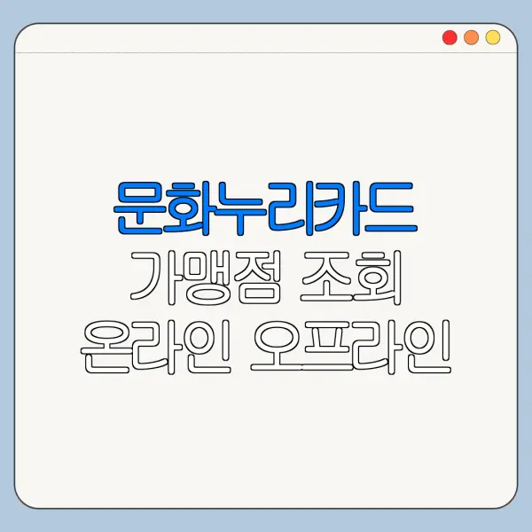 문화누리카드 가맹점 조회 온라인 오프라인 사용처