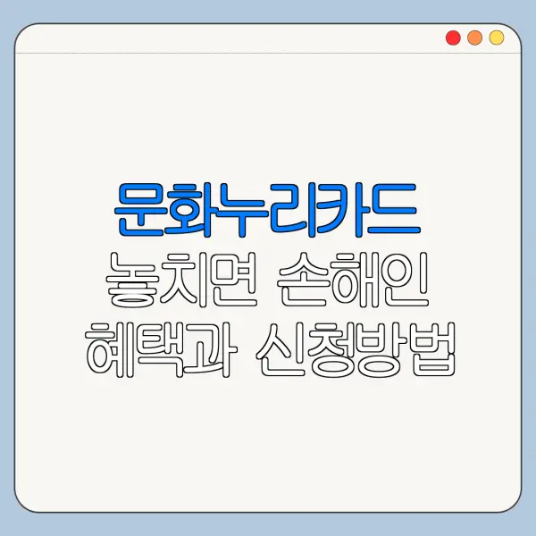 문화누리카드 놓치면 손해인 혜택과 신청방법