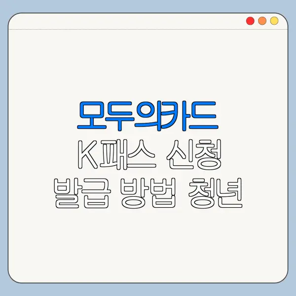 모두의카드 K패스 신청 발급 방법 청년 플러스형 총정리