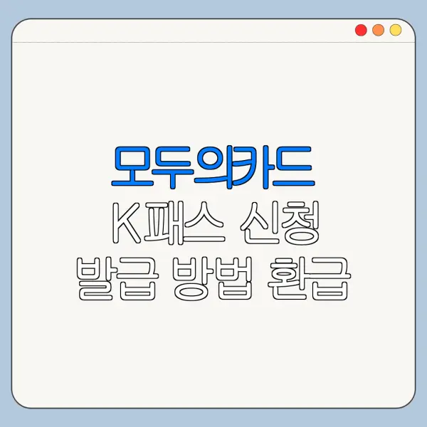 모두의카드 K패스 신청 발급 방법 환급 바로가기