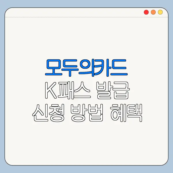 모두의카드 K패스 발급 신청 방법 혜택 사용처 정리