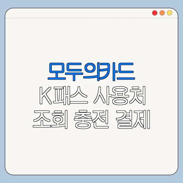 모두의카드 K패스 사용처 조회 충전 결제 방법 총정리