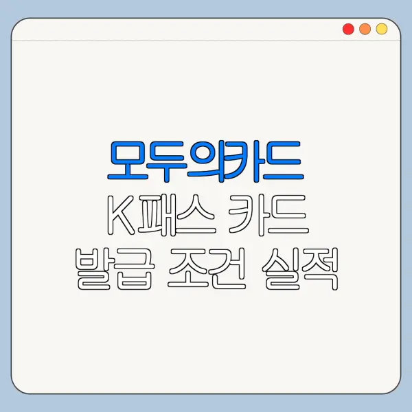 모두의카드 K패스 카드 발급 조건 실적 혜택 비교