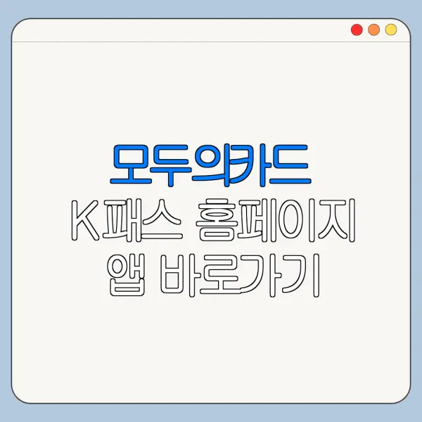 모두의카드 K패스 홈페이지 앱 바로가기 신청 절차