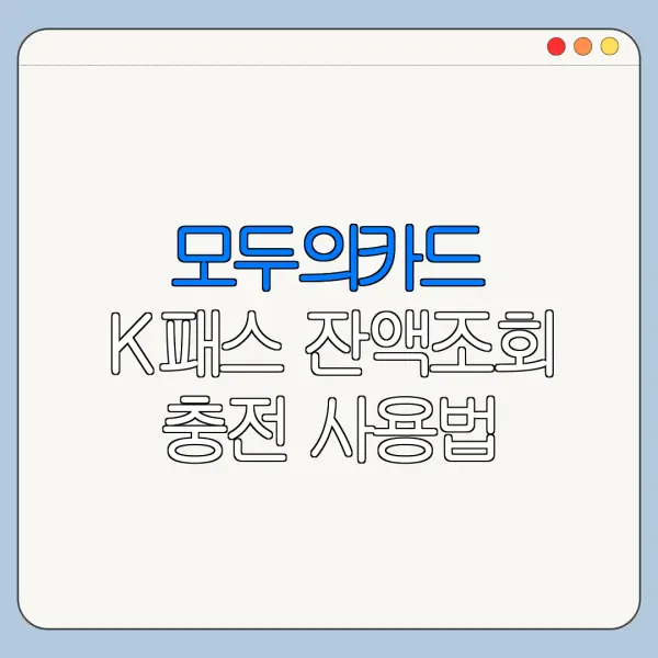 모두의카드 K패스 잔액조회 충전 사용법 한눈에 보기