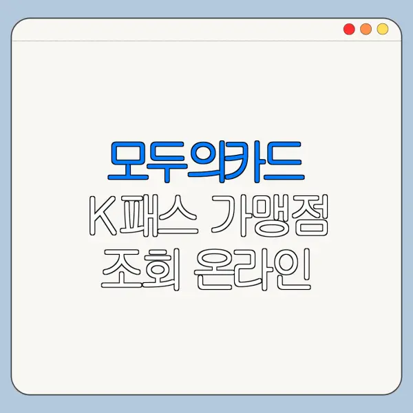 모두의카드 K패스 가맹점 조회 온라인 오프라인 사용처