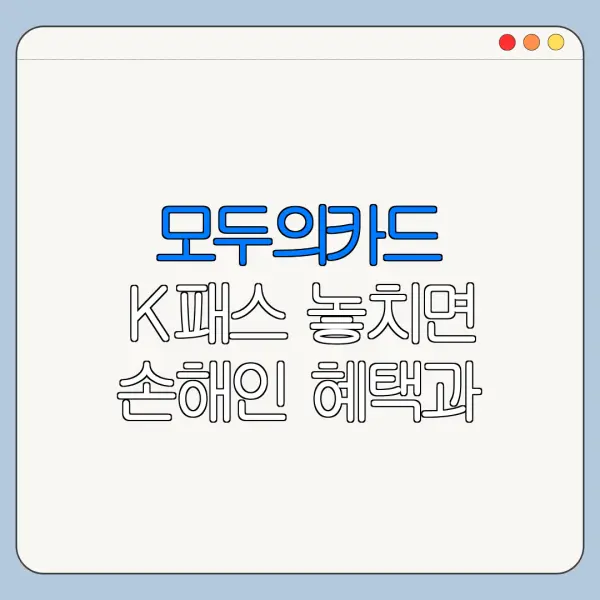 모두의카드 K패스 놓치면 손해인 혜택과 신청방법