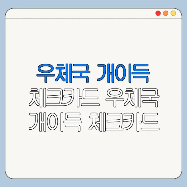 우체국 개이득 체크카드 우체국 개이득 체크카드 발급 방법 우체국 개이득 체크카드 실적 바로가기