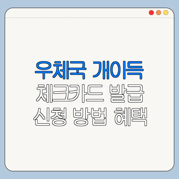 우체국 개이득 체크카드 발급 신청 방법 혜택 사용처 정리