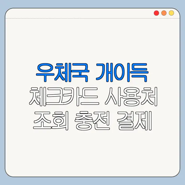 우체국 개이득 체크카드 사용처 조회 충전 결제 방법 총정리