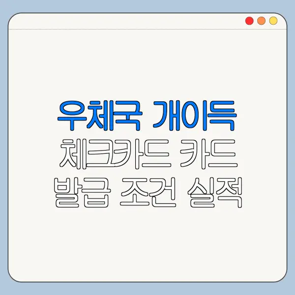 우체국 개이득 체크카드 카드 발급 조건 실적 혜택 비교