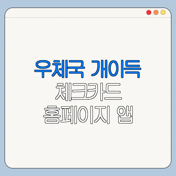 우체국 개이득 체크카드 홈페이지 앱 바로가기 신청 절차