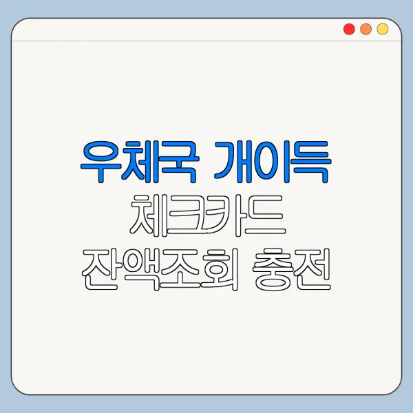 우체국 개이득 체크카드 잔액조회 충전 사용법 한눈에 보기