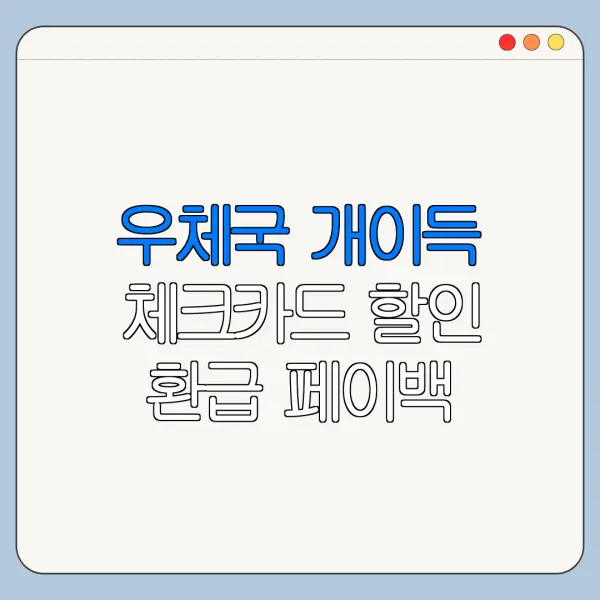우체국 개이득 체크카드 할인 환급 페이백 받는 방법 정리