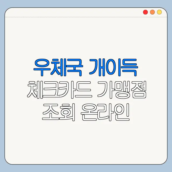 우체국 개이득 체크카드 가맹점 조회 온라인 오프라인 사용처