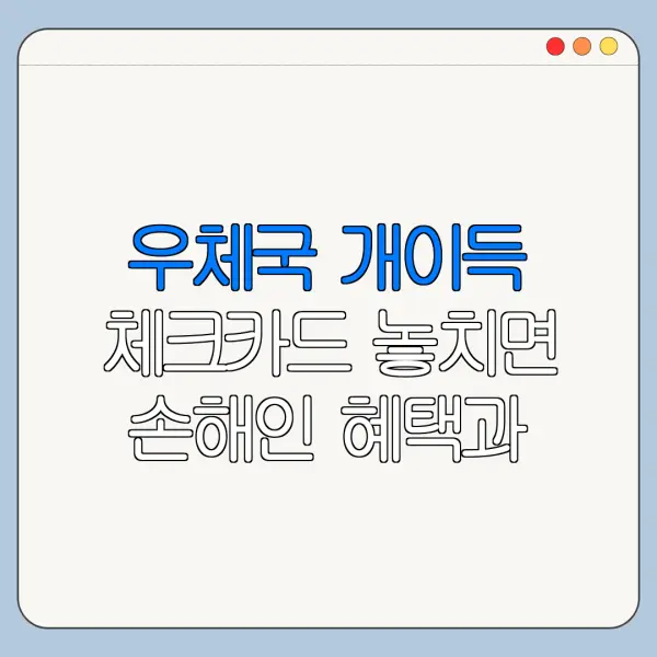 우체국 개이득 체크카드 놓치면 손해인 혜택과 신청방법