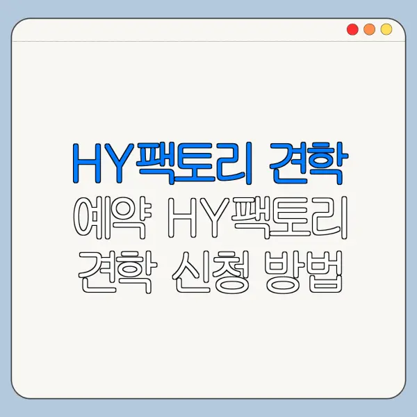 HY팩토리 견학 예약 HY팩토리 견학 신청 방법 HY팩토리 견학 일정 총정리