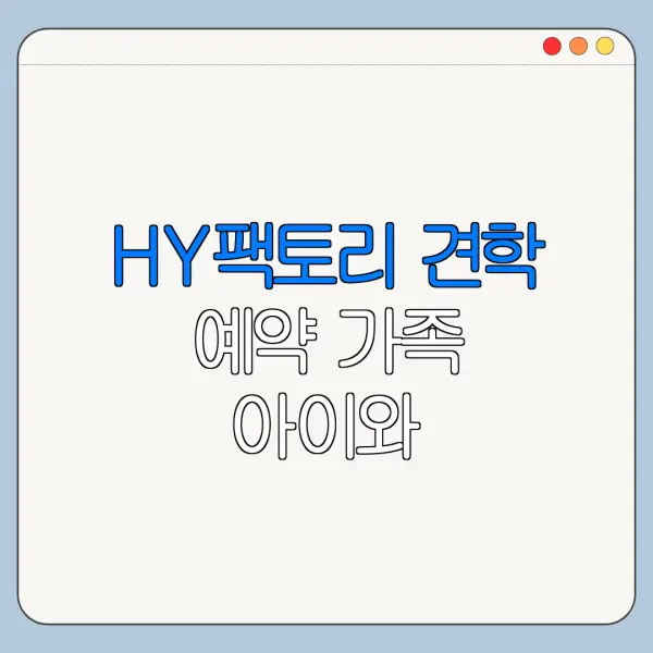 HY팩토리 견학 예약 가족 아이와 가볼만한곳 후기 정리