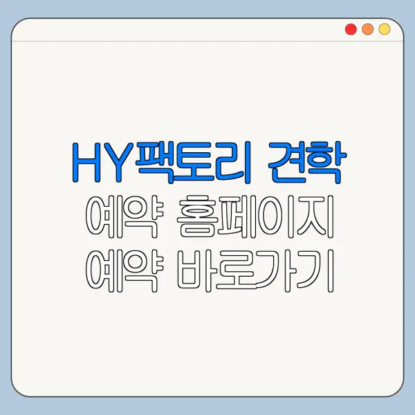 HY팩토리 견학 예약 홈페이지 예약 바로가기 준비물 안내