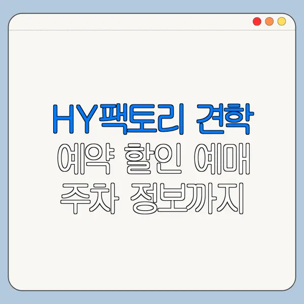 HY팩토리 견학 예약 할인 예매 주차 정보까지 총정리