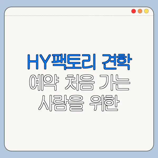 HY팩토리 견학 예약 처음 가는 사람을 위한 이용 꿀팁