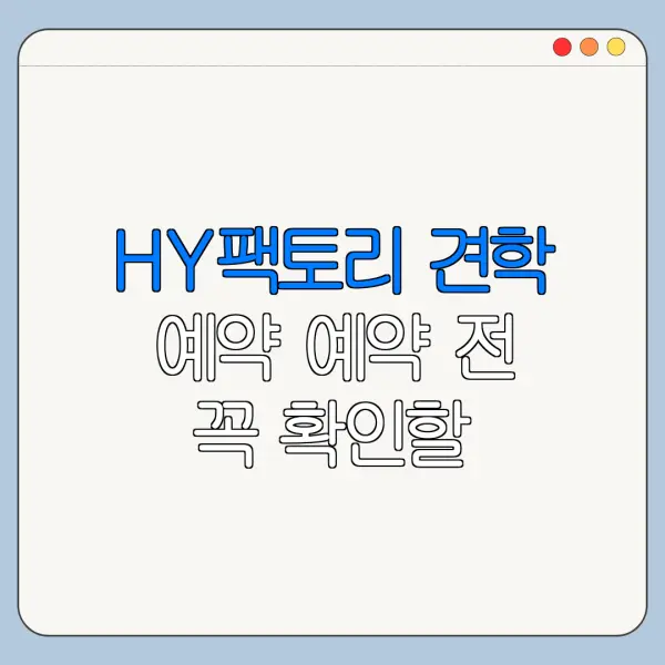 HY팩토리 견학 예약 예약 전 꼭 확인할 운영시간 요금