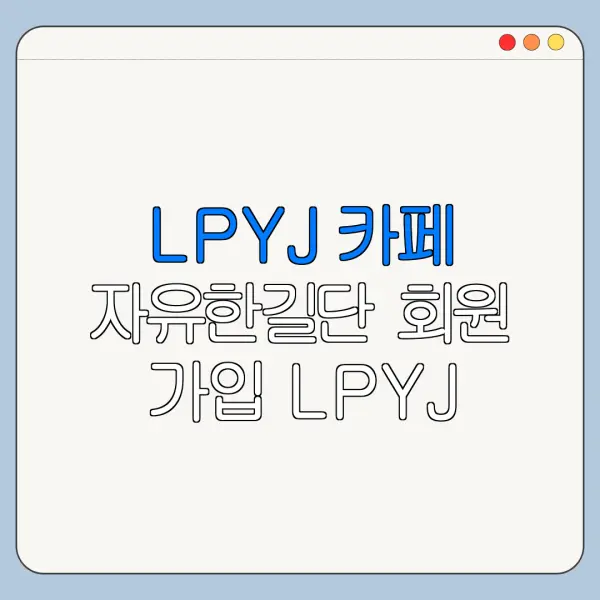 LPYJ 카페 자유한길단 회원 가입 LPYJ 카페 자유한길단 자유한길단 가입 인사 바로가기
