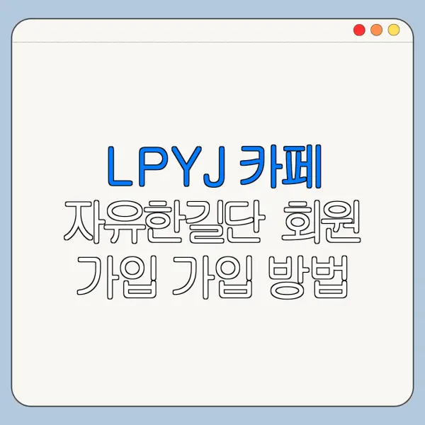 LPYJ 카페 자유한길단 회원 가입 가입 방법 주소 뜻 한눈에 보기