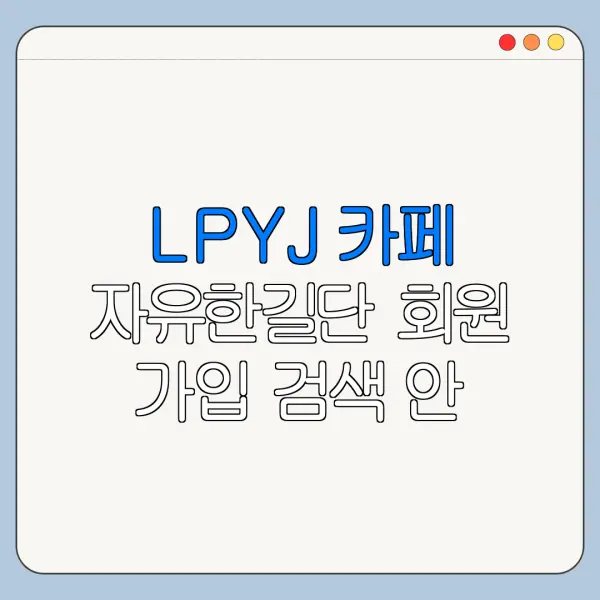 LPYJ 카페 자유한길단 회원 가입 검색 안 될 때 찾는 방법 정리