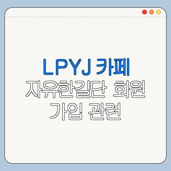 LPYJ 카페 자유한길단 회원 가입 관련 키워드 뜻과 가입 절차 안내