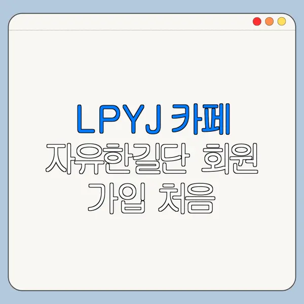 LPYJ 카페 자유한길단 회원 가입 처음 가입하는 사람을 위한 쉬운 안내
