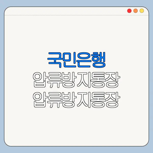 국민은행 압류방지통장 압류방지통장 개설 방법 압류방지통장 조건 총정리