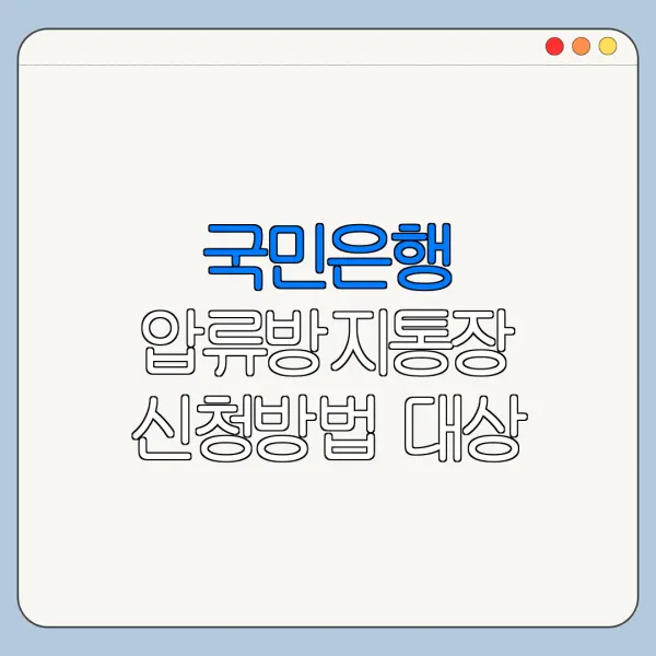 국민은행 압류방지통장 신청방법 대상 조건 한눈에 보기
