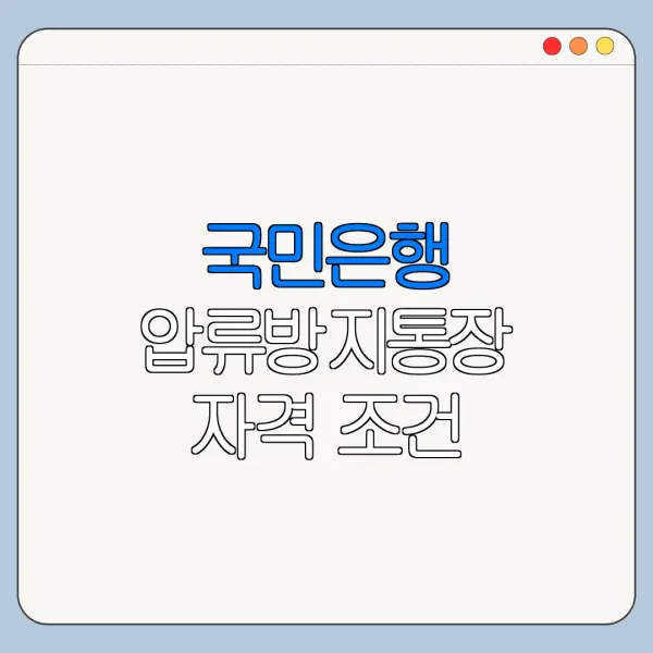 국민은행 압류방지통장 자격 조건 필요서류 신청기간 정리