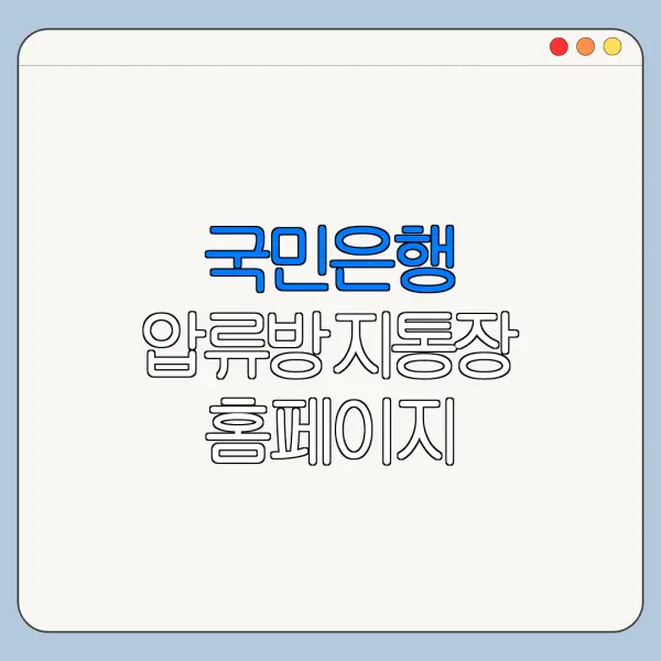 국민은행 압류방지통장 홈페이지 바로가기 신청 절차 정리
