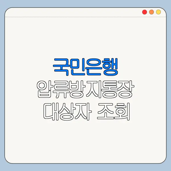 국민은행 압류방지통장 대상자 조회 방법 신청 전 확인사항