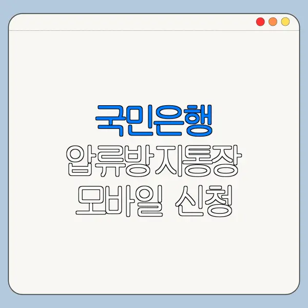국민은행 압류방지통장 모바일 신청 방법 서류 준비 총정리