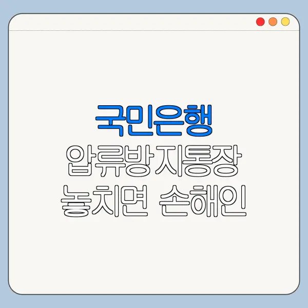 국민은행 압류방지통장 놓치면 손해인 핵심 혜택 정리