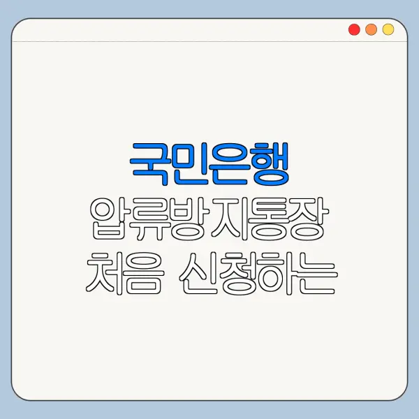 국민은행 압류방지통장 처음 신청하는 사람을 위한 쉬운 안내
