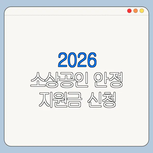 2026 소상공인 안정 지원금 신청 방법 경영안정바우처 총정리
