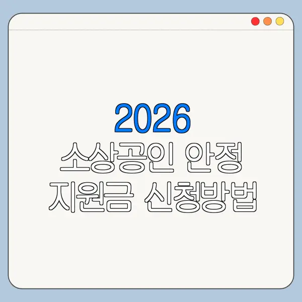 2026 소상공인 안정 지원금 신청방법 대상 조건 한눈에 보기