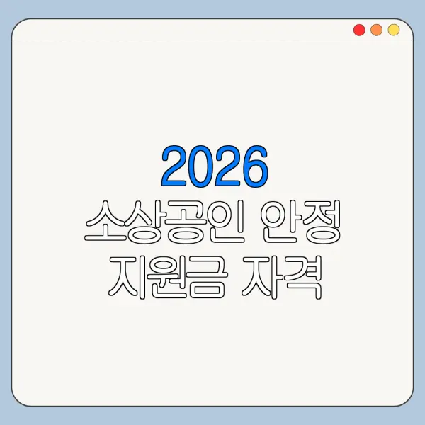 2026 소상공인 안정 지원금 자격 조건 필요서류 신청기간 정리